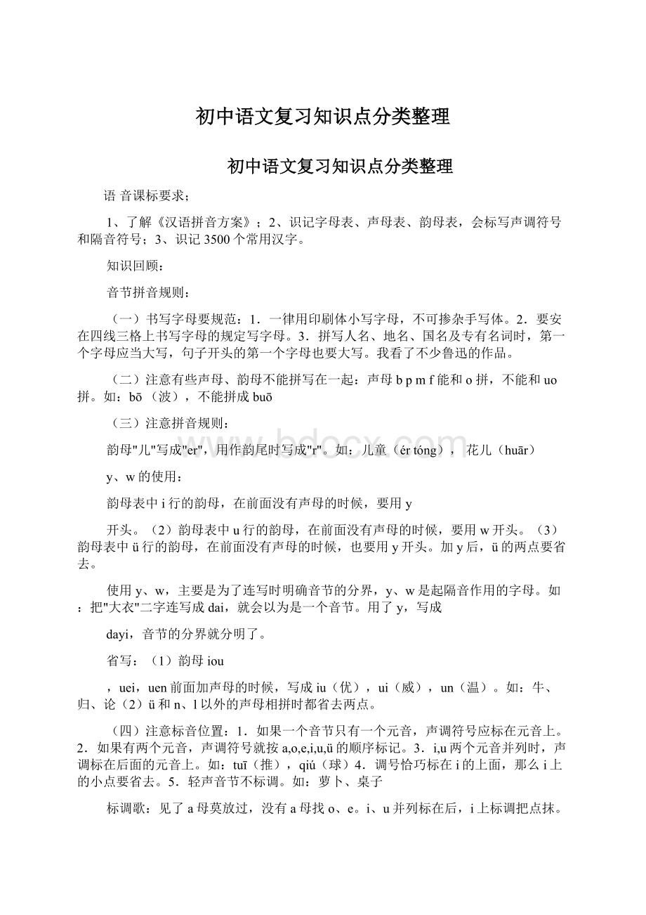 初中语文复习知识点分类整理.docx