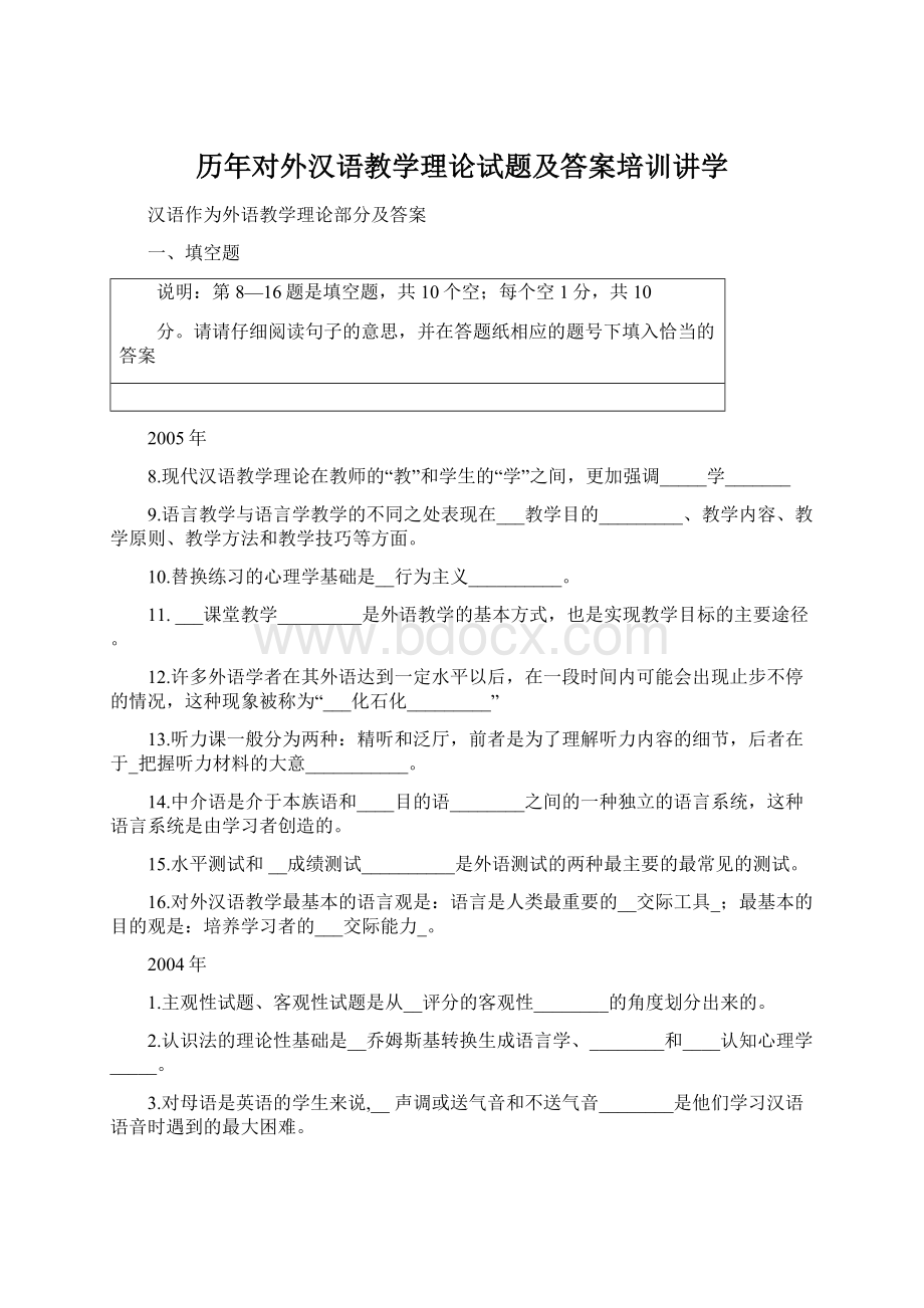 历年对外汉语教学理论试题及答案培训讲学.docx