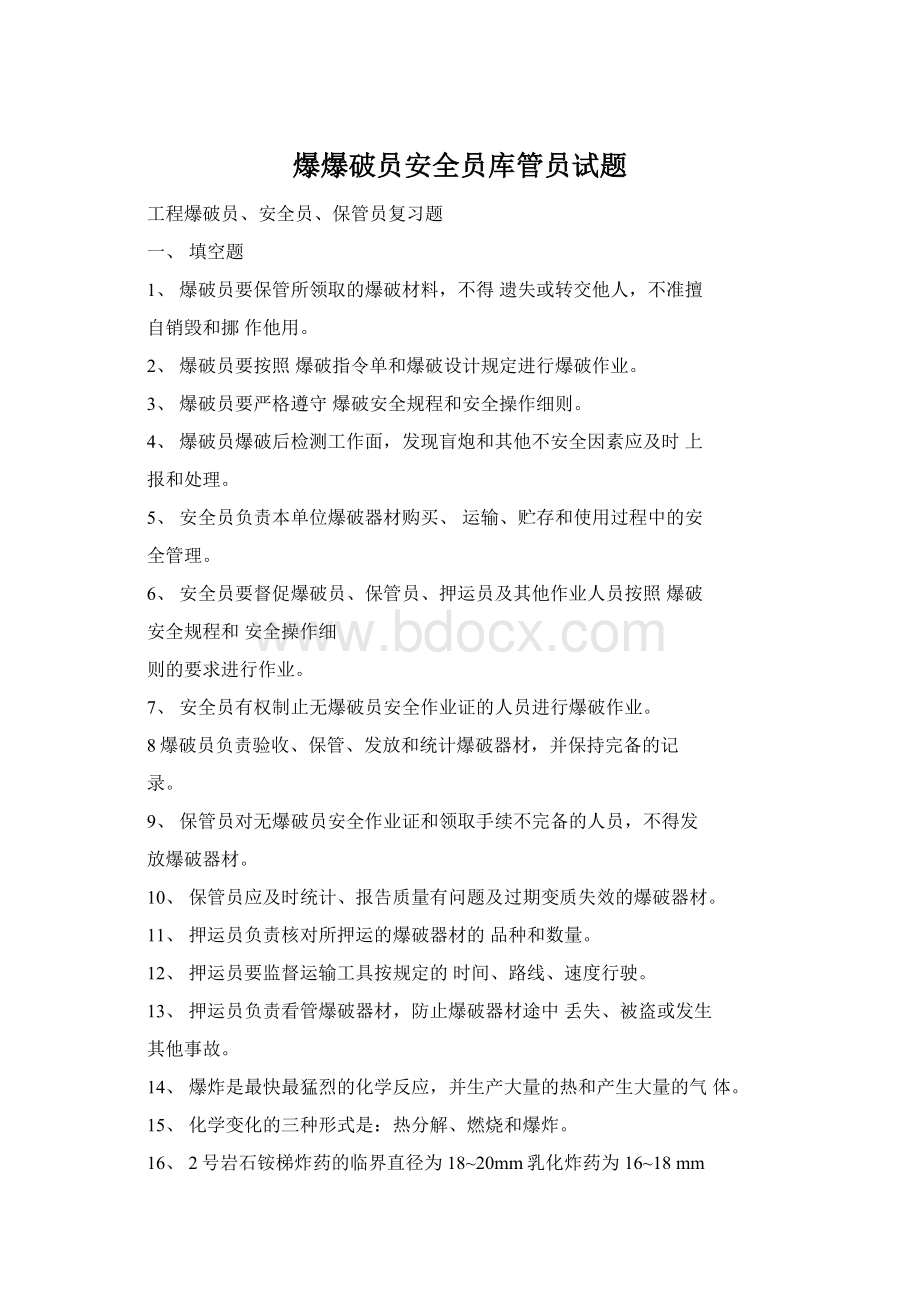 爆爆破员安全员库管员试题.docx