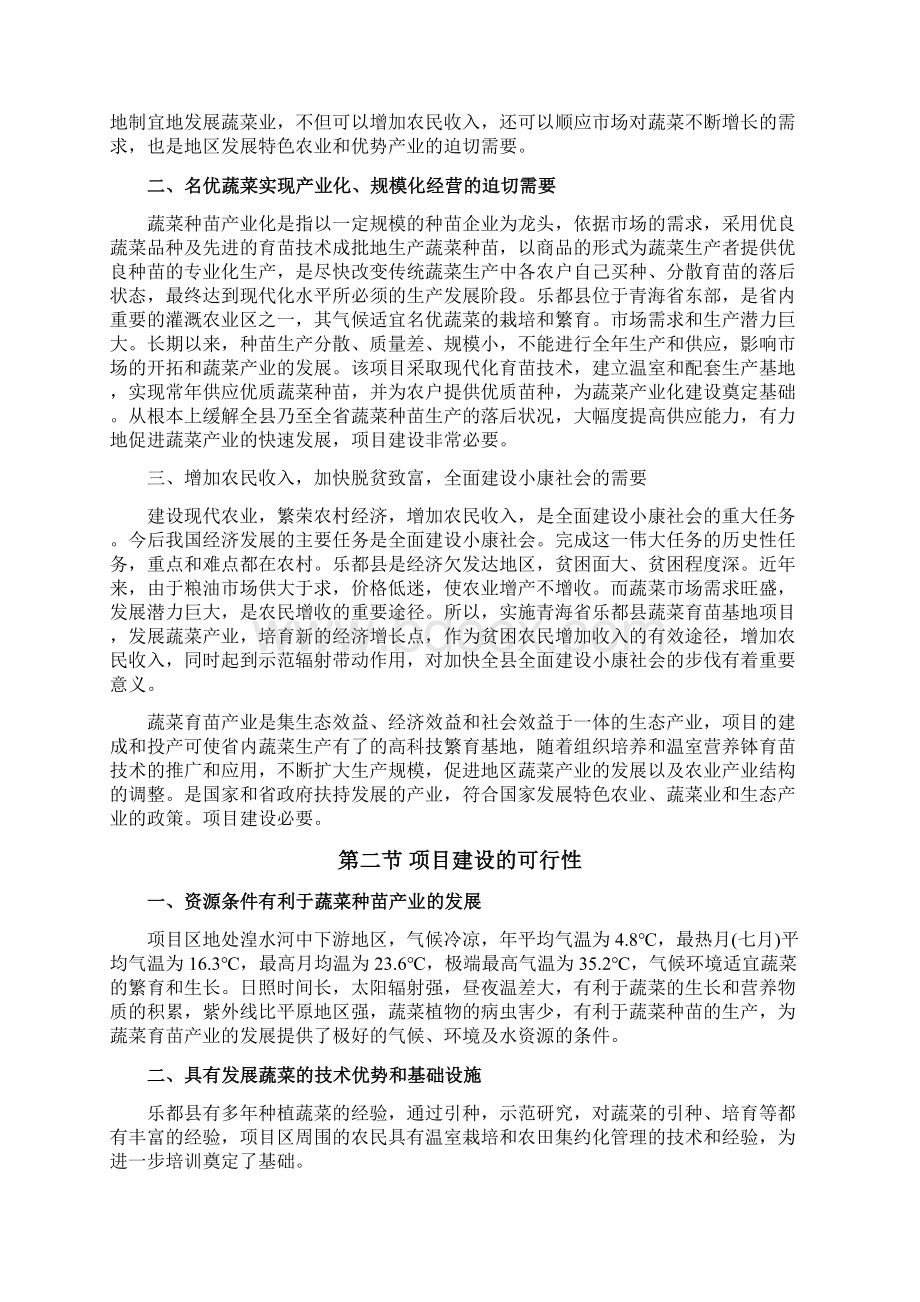 乐都县蔬菜工厂化育苗基地建设可行性研究报告.docx_第3页