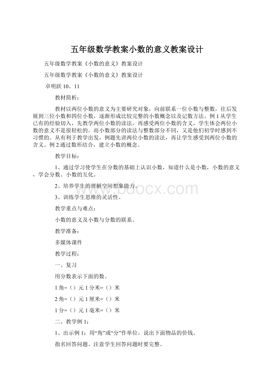 五年级数学教案小数的意义教案设计Word文档格式.docx_第1页