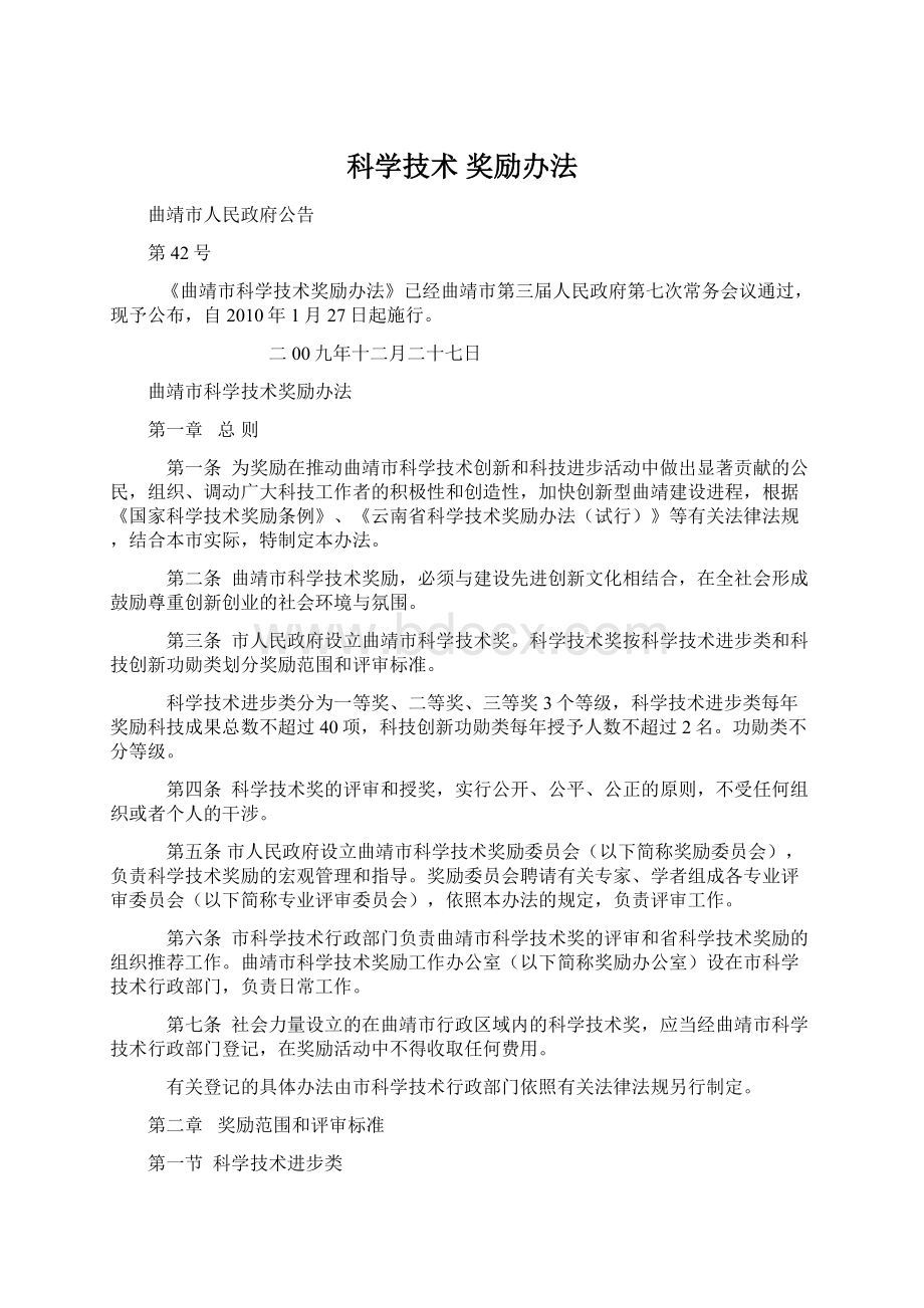 科学技术 奖励办法Word格式.docx_第1页