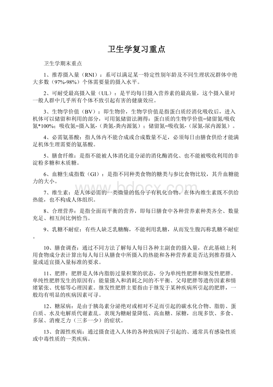 卫生学复习重点.docx