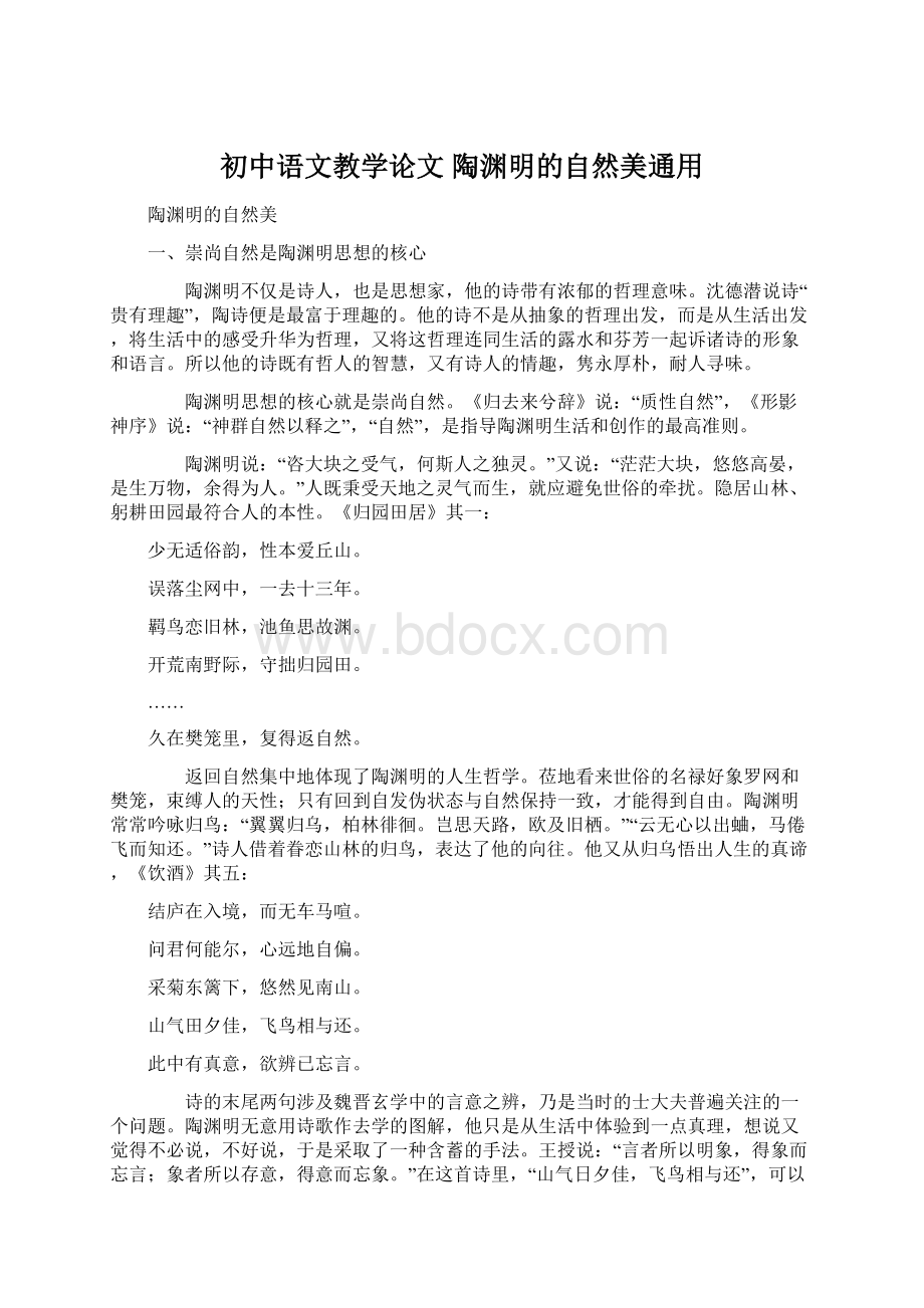 初中语文教学论文 陶渊明的自然美通用Word文件下载.docx