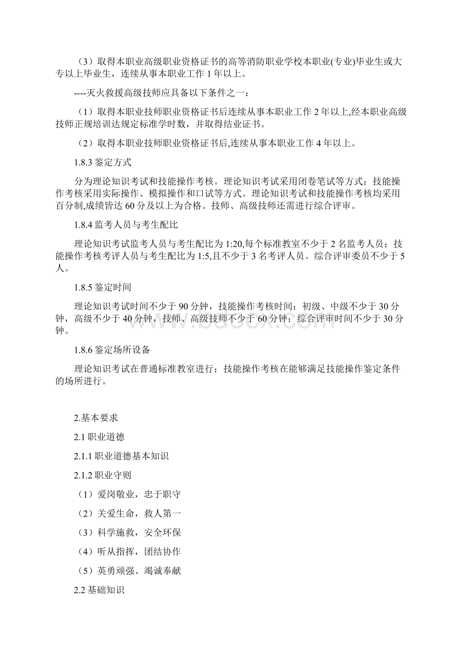 《灭火救援员国家职业标准》Word文档下载推荐.docx_第3页