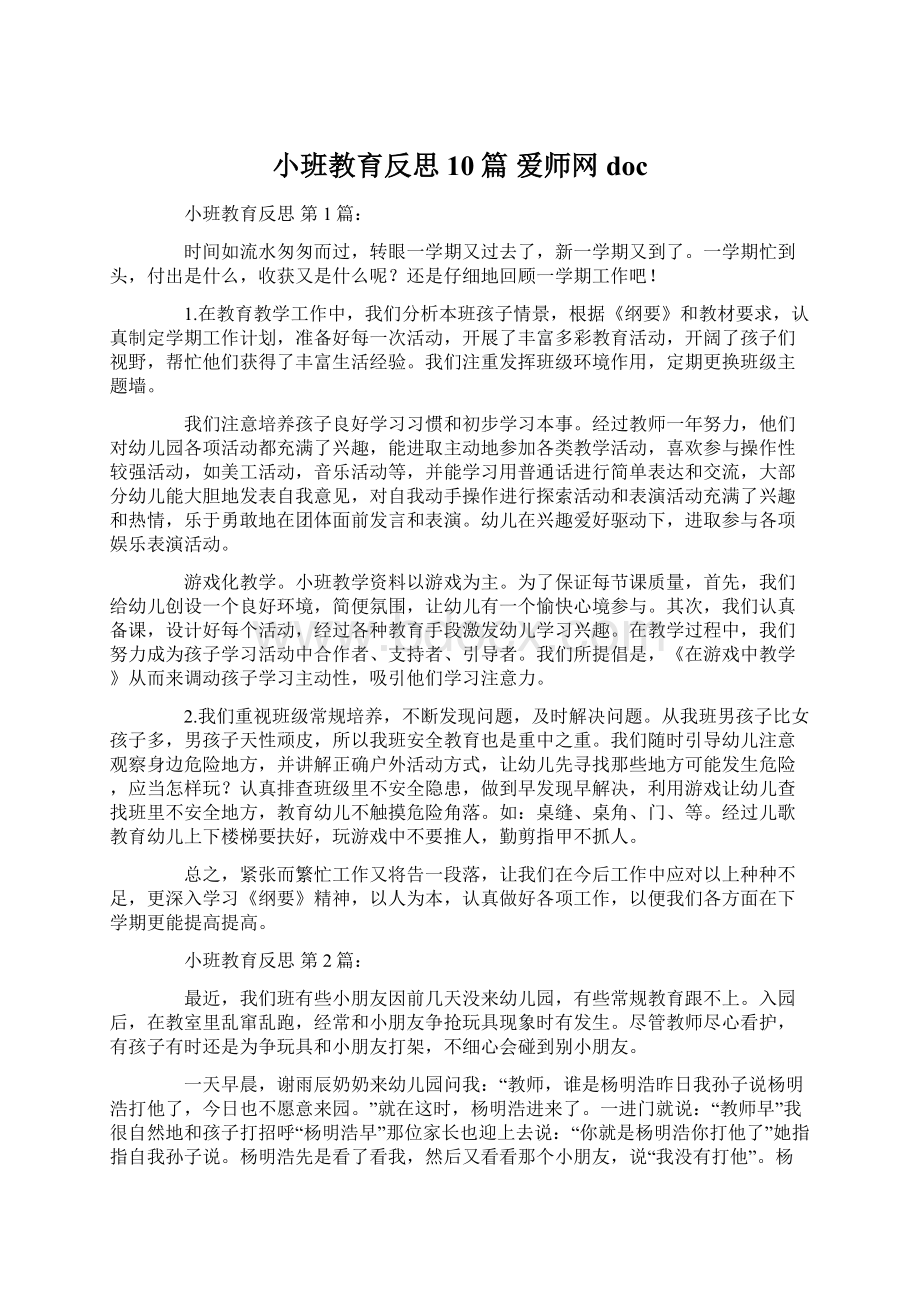 小班教育反思10篇爱师网doc.docx