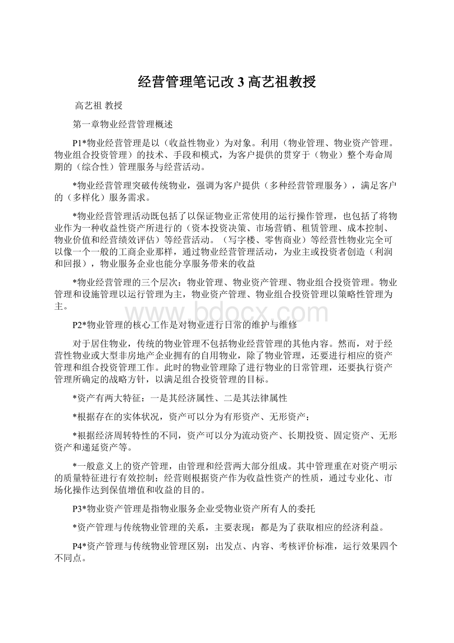 经营管理笔记改 3高艺祖教授Word格式.docx