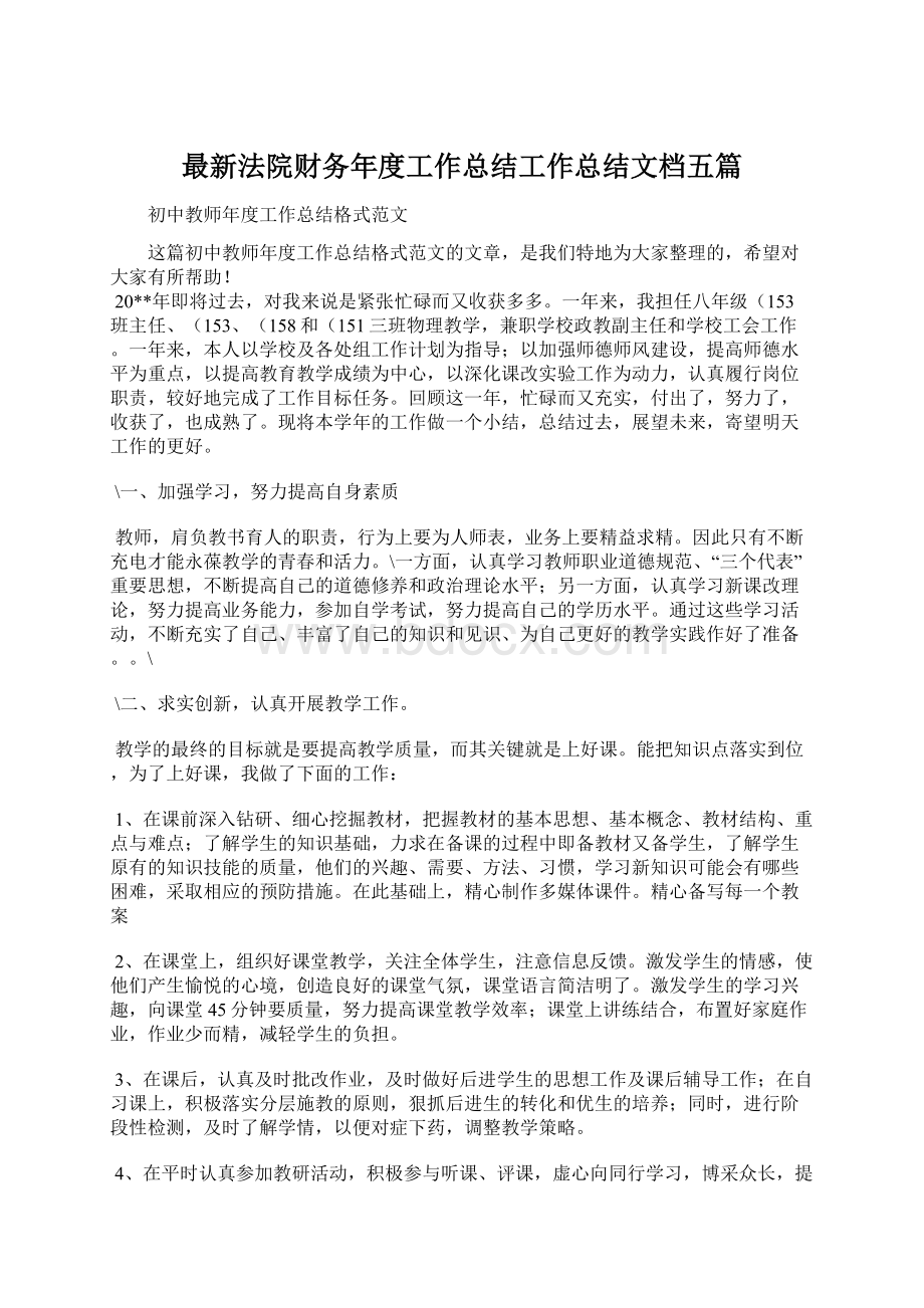 最新法院财务年度工作总结工作总结文档五篇Word文档格式.docx