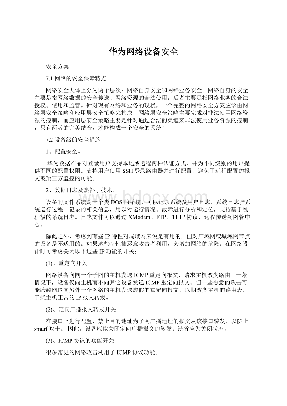 华为网络设备安全Word文档格式.docx