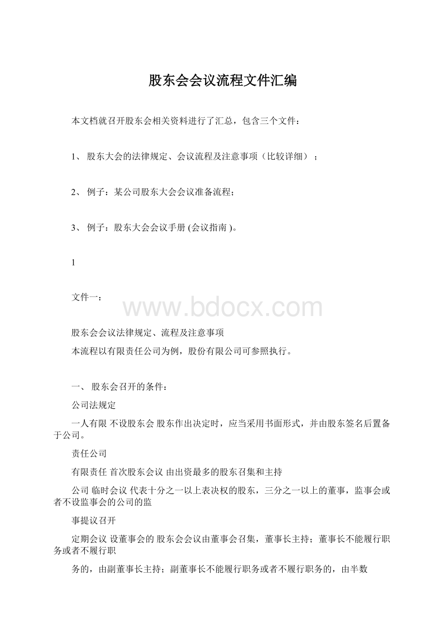 股东会会议流程文件汇编Word文档格式.docx