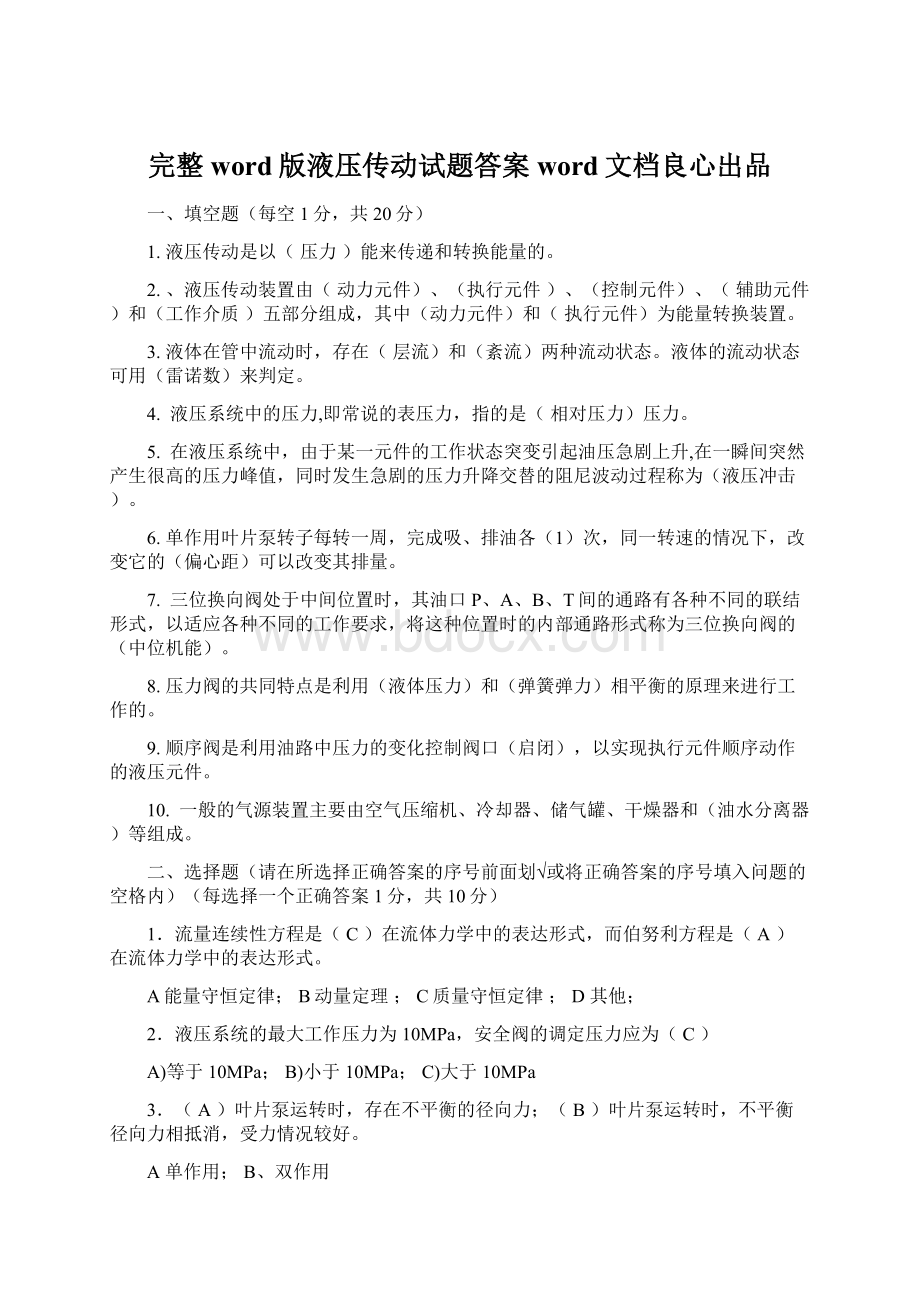 完整word版液压传动试题答案word文档良心出品.docx