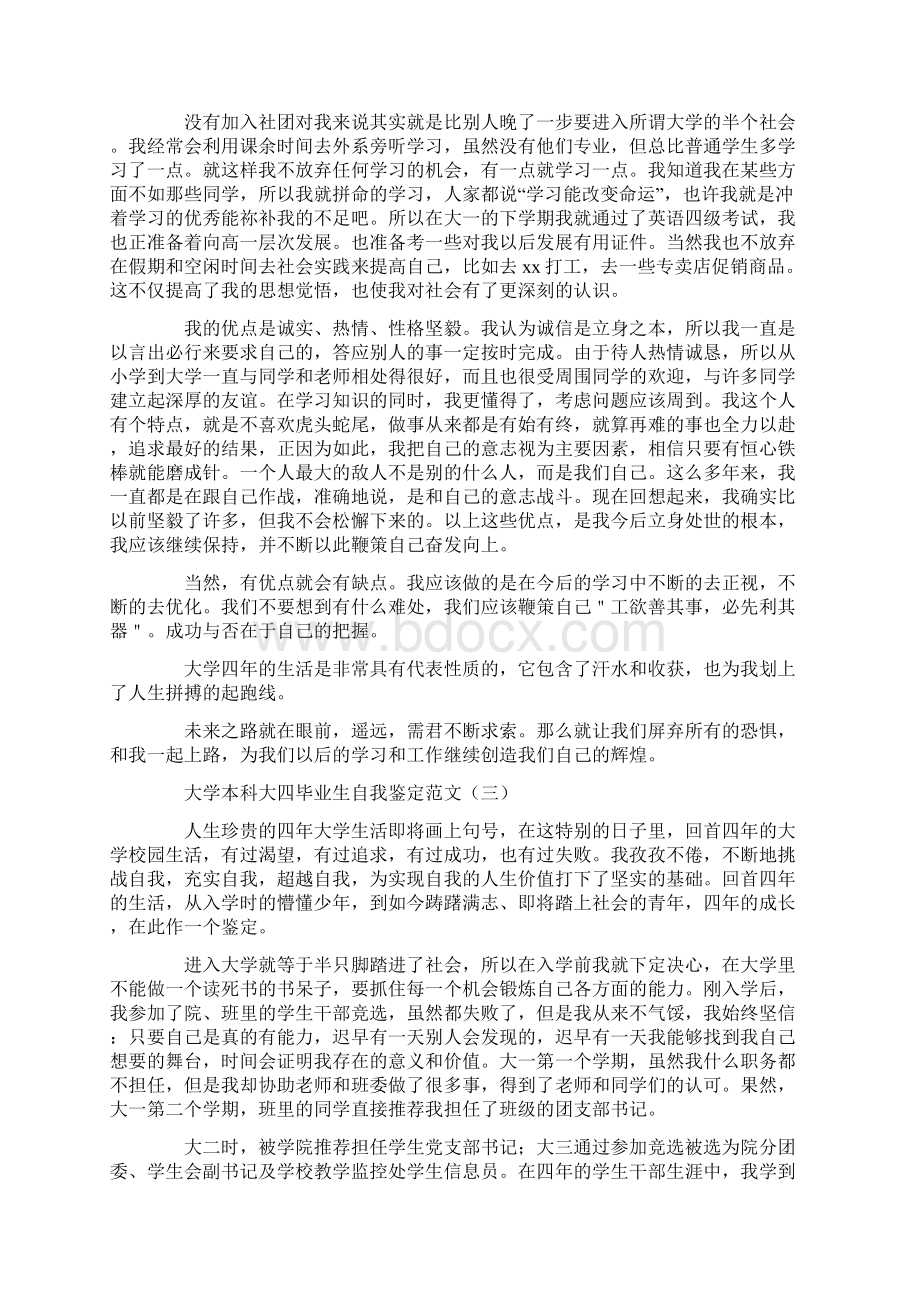 自我鉴定 大学本科大四毕业生自我鉴定范文Word文档下载推荐.docx_第2页