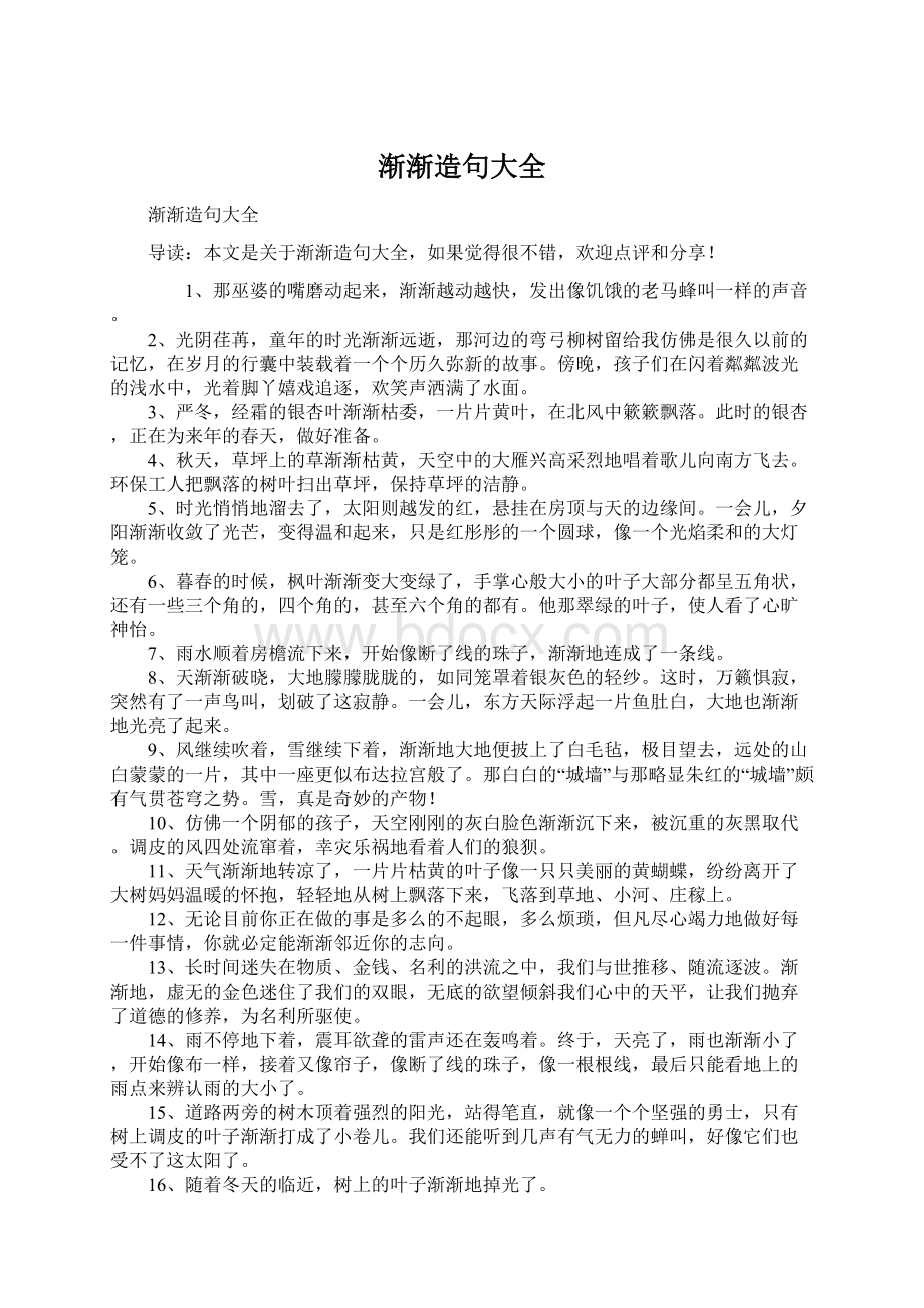 渐渐造句大全Word文件下载.docx_第1页