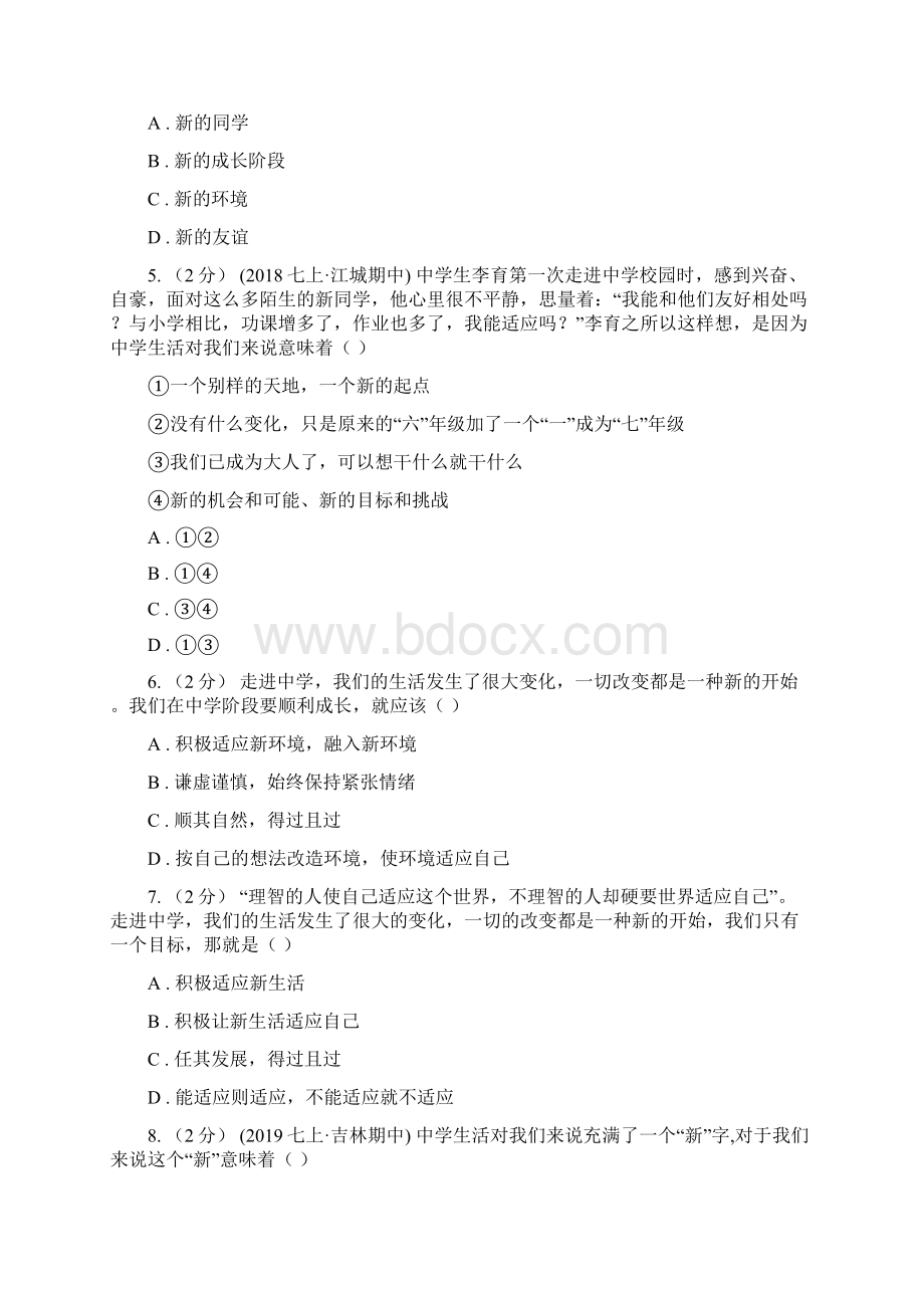 科教版备考中考道德与法治复习专题01 中学生活B卷.docx_第2页