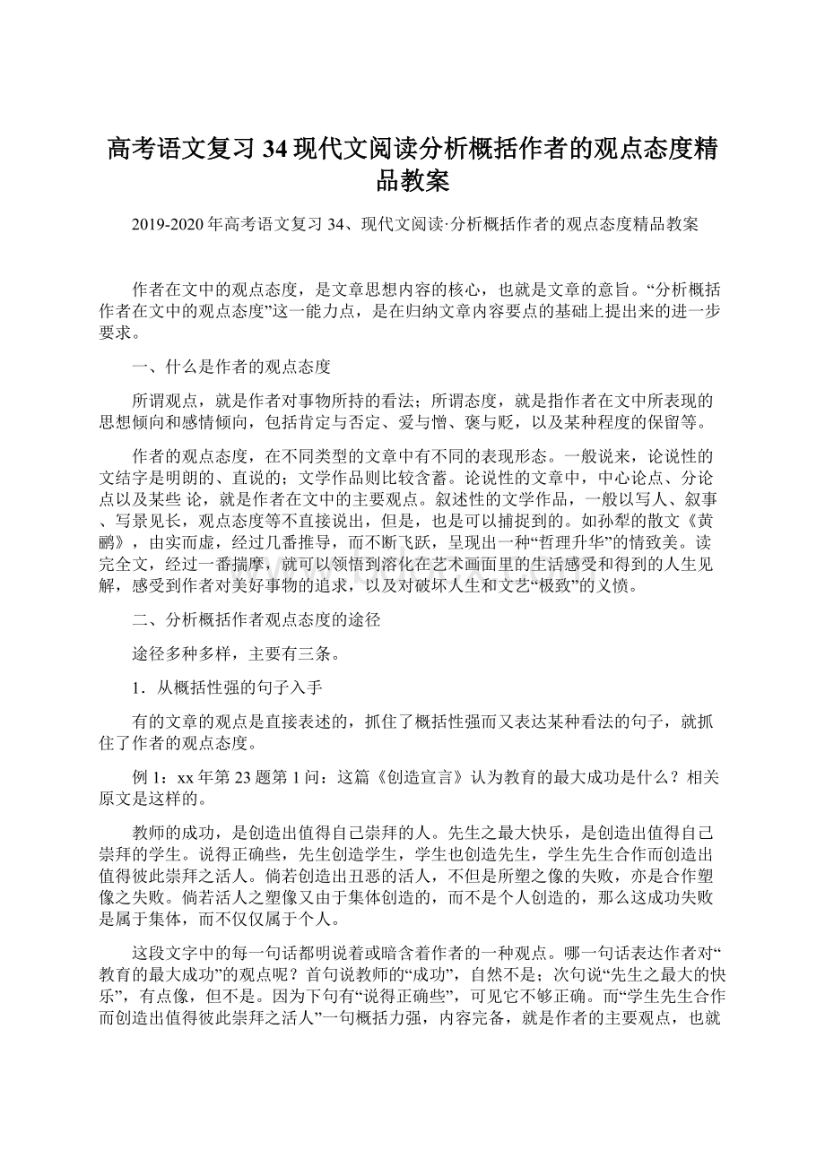 高考语文复习 34现代文阅读分析概括作者的观点态度精品教案Word文档下载推荐.docx_第1页