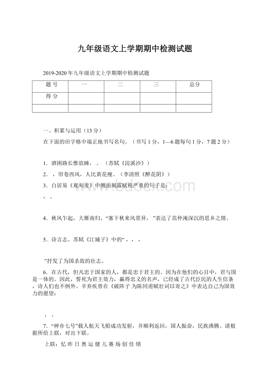 九年级语文上学期期中检测试题Word下载.docx