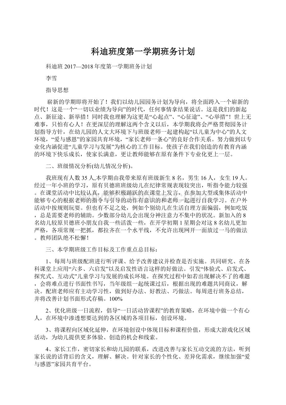 科迪班度第一学期班务计划.docx_第1页