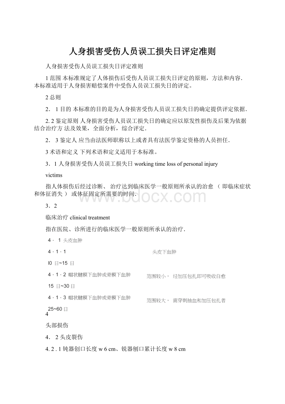 人身损害受伤人员误工损失日评定准则.docx_第1页