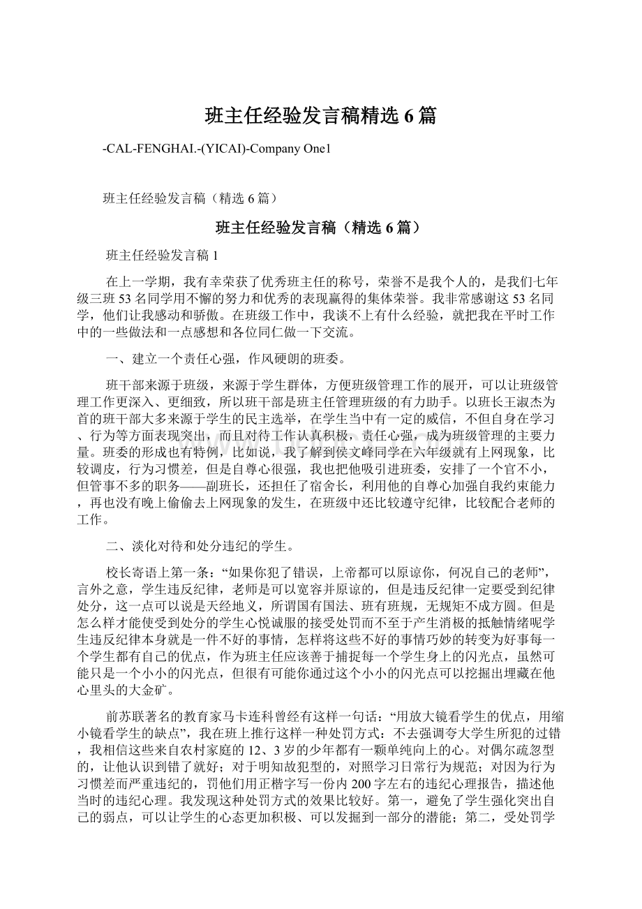 班主任经验发言稿精选6篇.docx