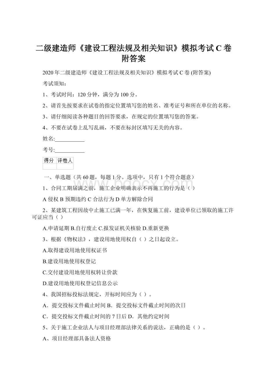 二级建造师《建设工程法规及相关知识》模拟考试C卷 附答案Word格式文档下载.docx