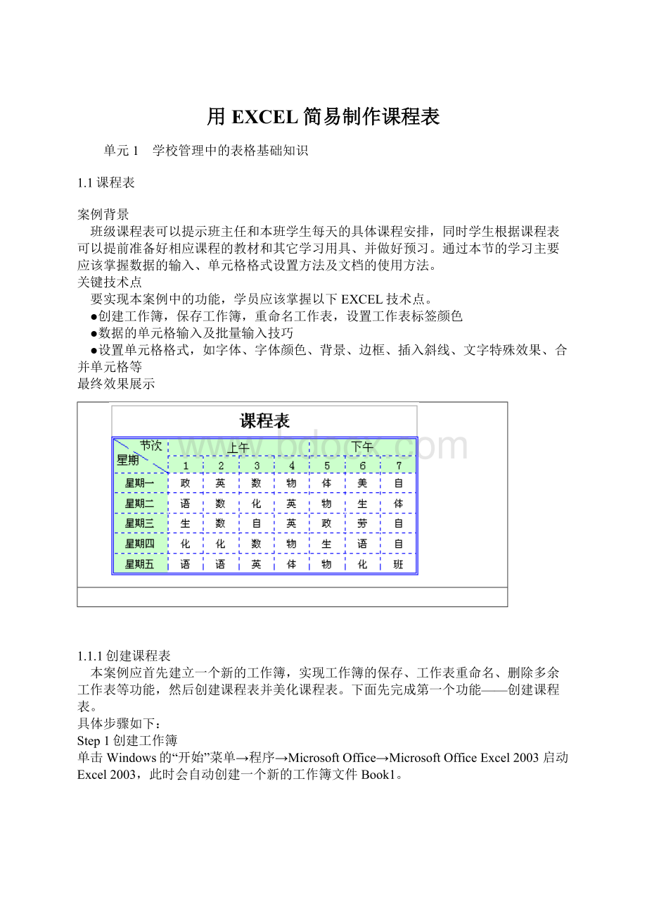 用EXCEL简易制作课程表.docx_第1页