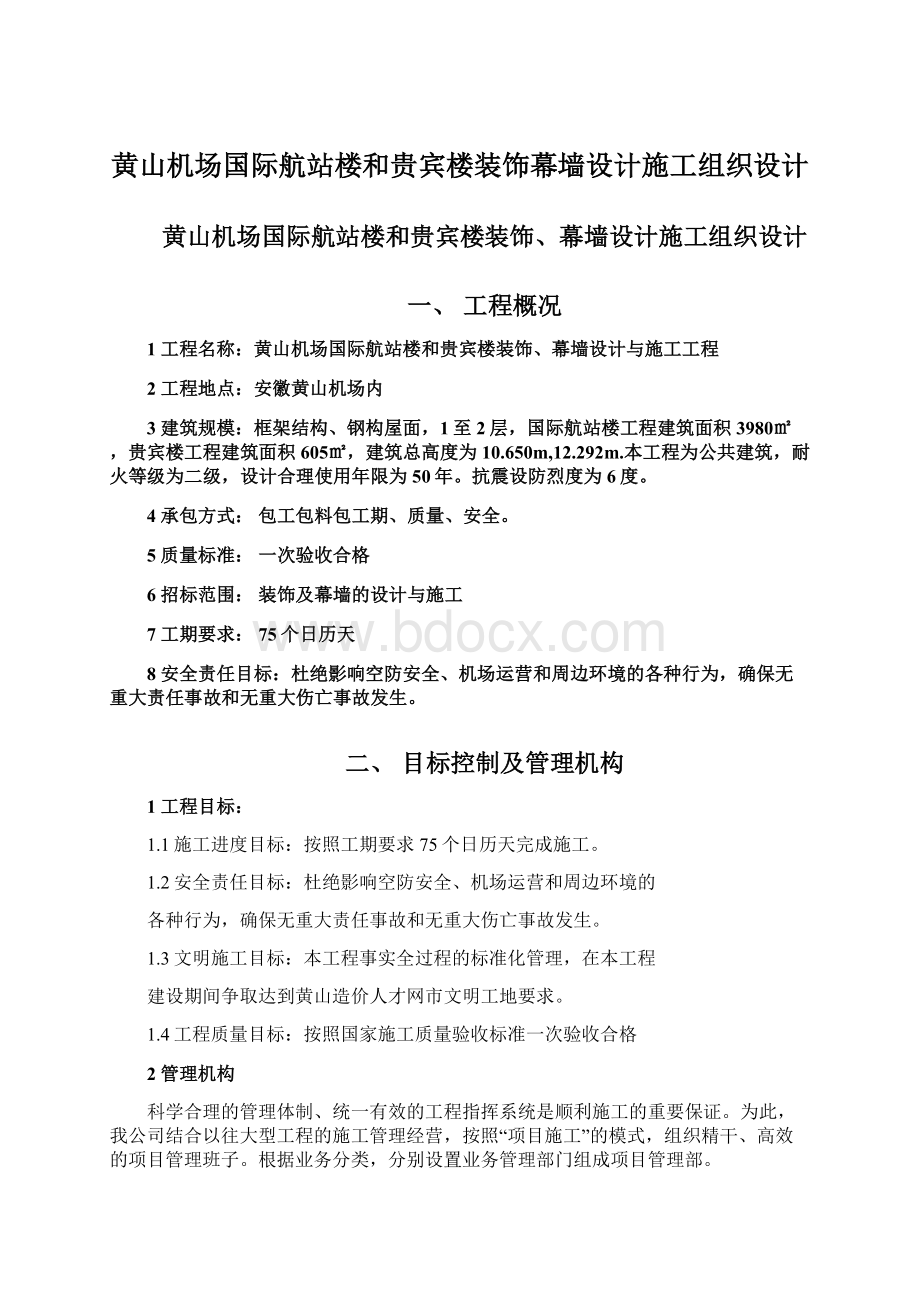 黄山机场国际航站楼和贵宾楼装饰幕墙设计施工组织设计.docx_第1页