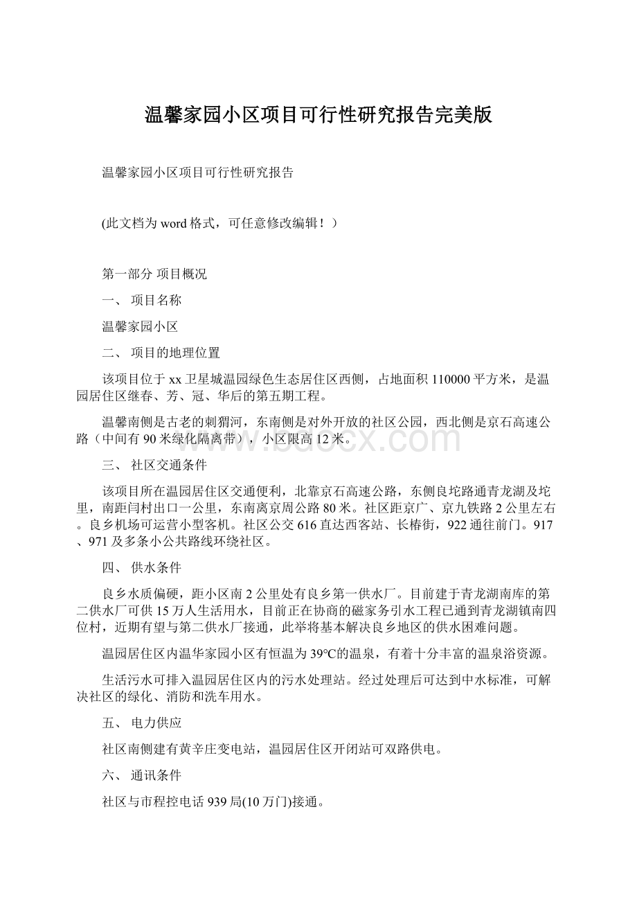 温馨家园小区项目可行性研究报告完美版文档格式.docx