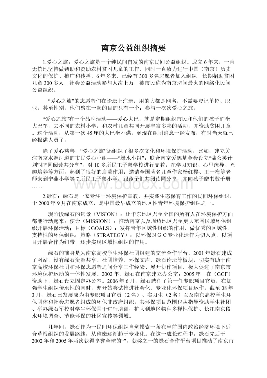 南京公益组织摘要.docx_第1页