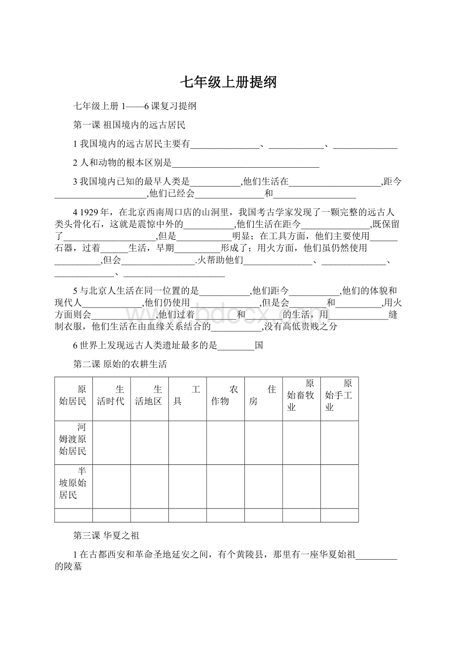 七年级上册提纲Word格式.docx