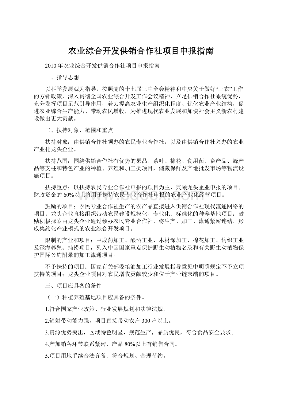 农业综合开发供销合作社项目申报指南.docx_第1页