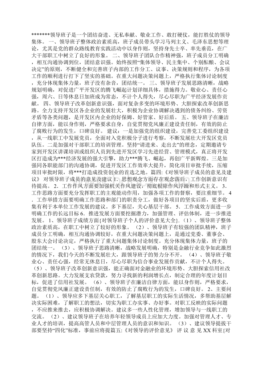 完整word对领导班子个人的评价意见大全推荐文档.docx_第2页