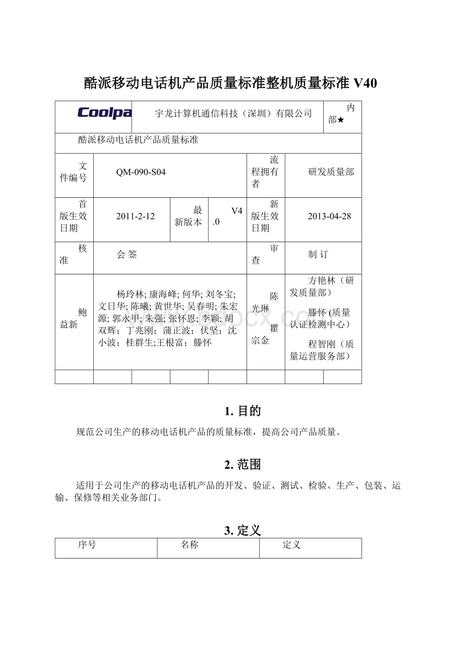 酷派移动电话机产品质量标准整机质量标准V40Word下载.docx_第1页