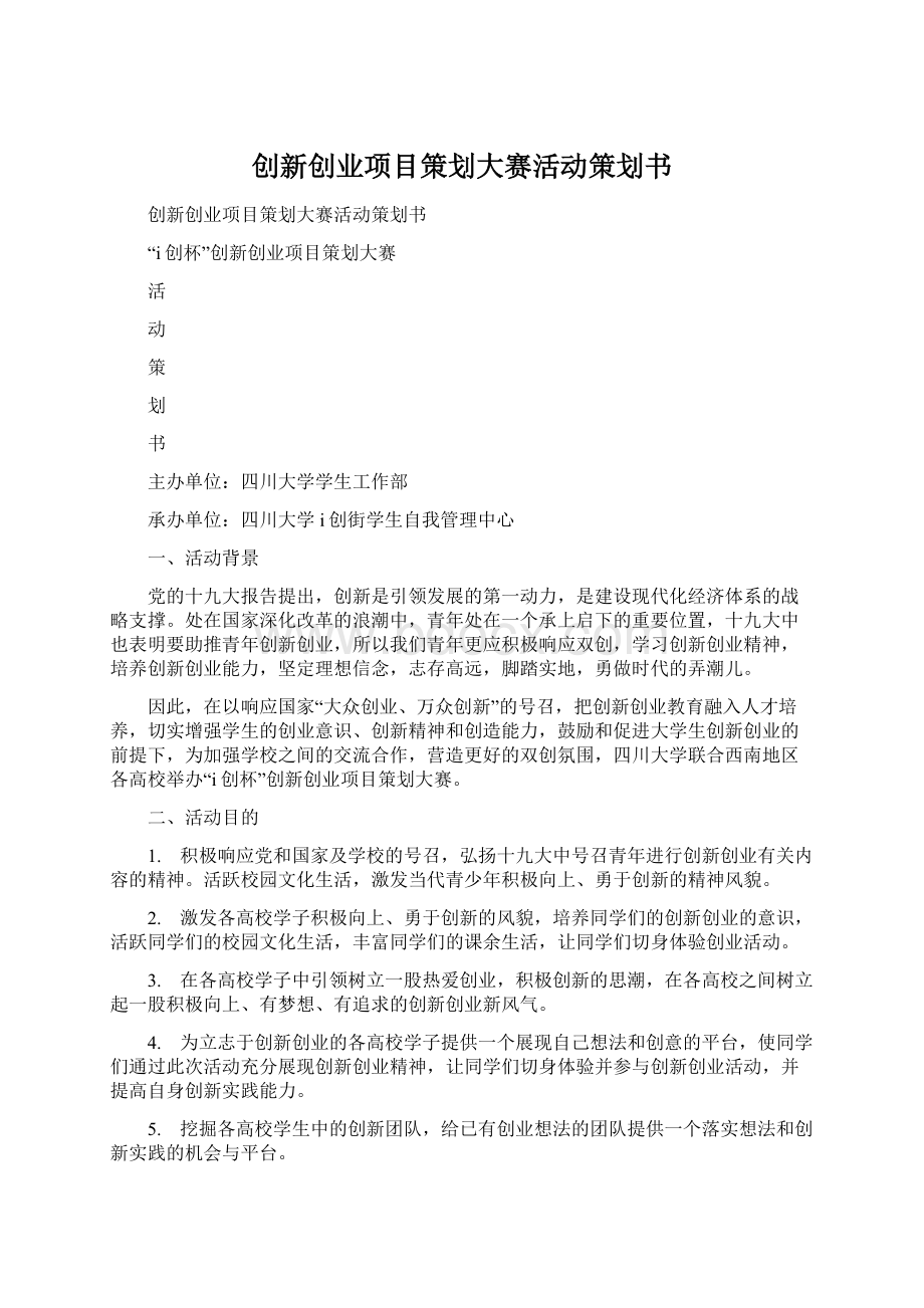 创新创业项目策划大赛活动策划书文档格式.docx_第1页