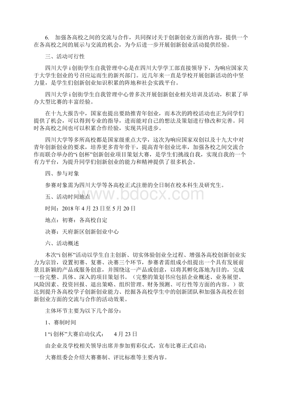 创新创业项目策划大赛活动策划书文档格式.docx_第2页