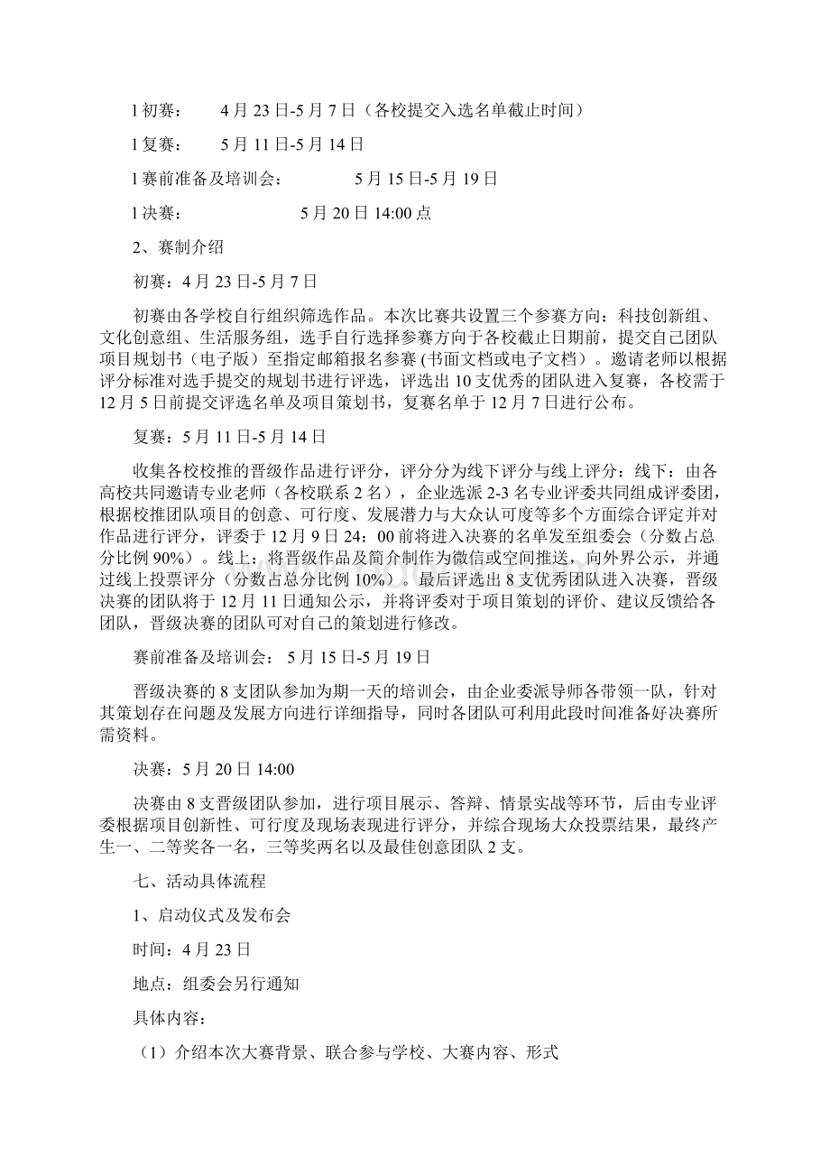 创新创业项目策划大赛活动策划书文档格式.docx_第3页