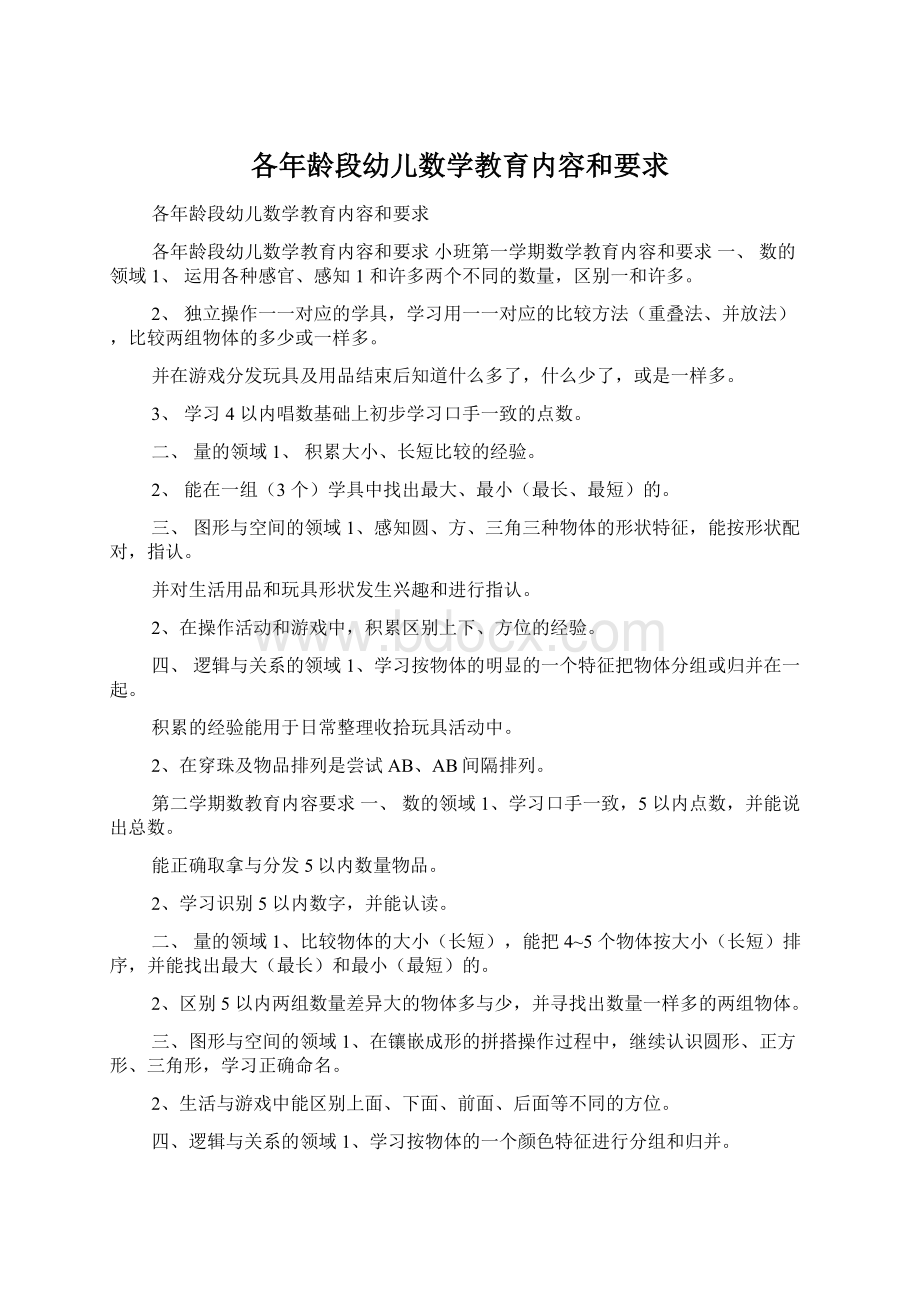 各年龄段幼儿数学教育内容和要求.docx