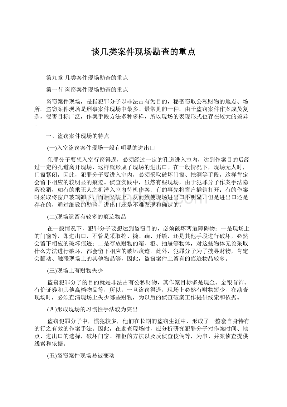 谈几类案件现场勘查的重点.docx_第1页