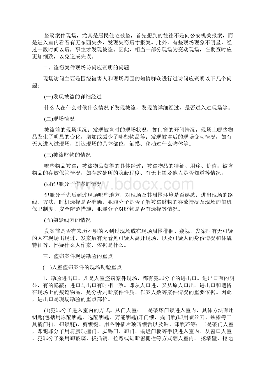 谈几类案件现场勘查的重点.docx_第2页