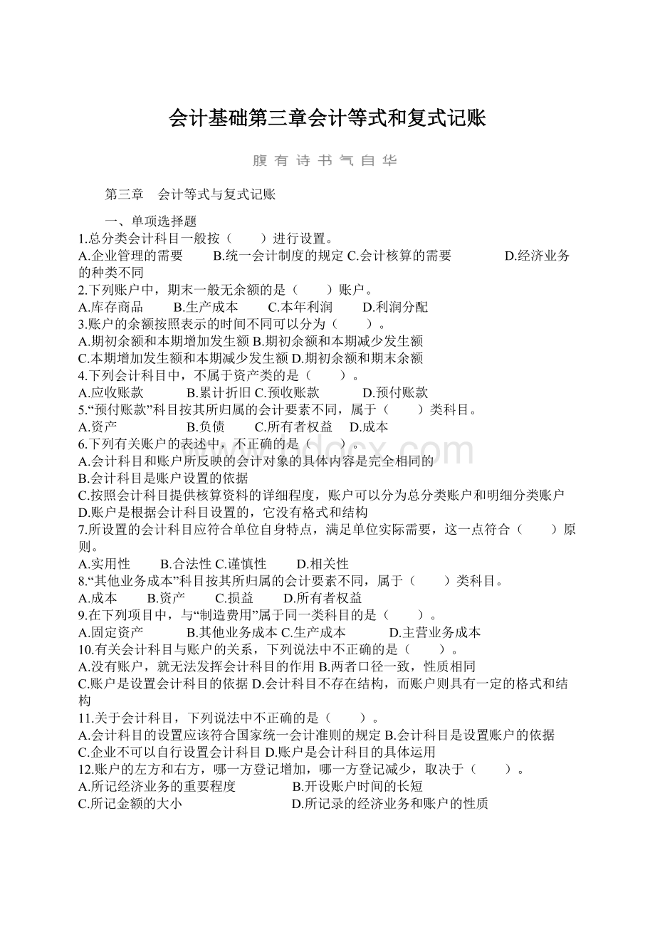 会计基础第三章会计等式和复式记账.docx