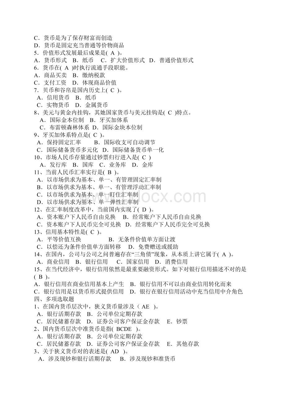 电大形考作业册金融学货币银行学形考作业册整本答案Word文件下载.docx_第3页