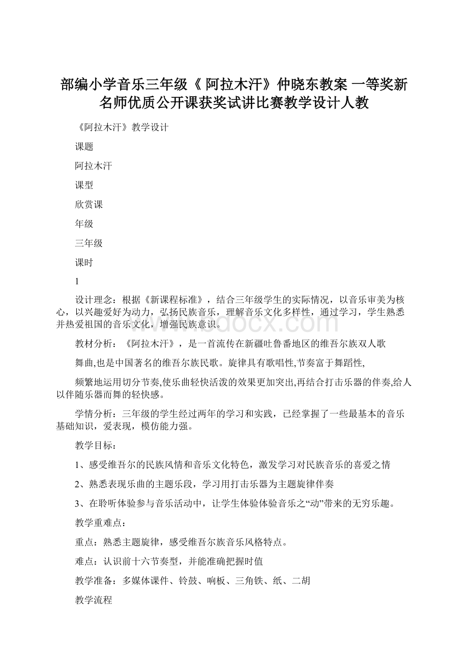 部编小学音乐三年级《 阿拉木汗》仲晓东教案 一等奖新名师优质公开课获奖试讲比赛教学设计人教.docx