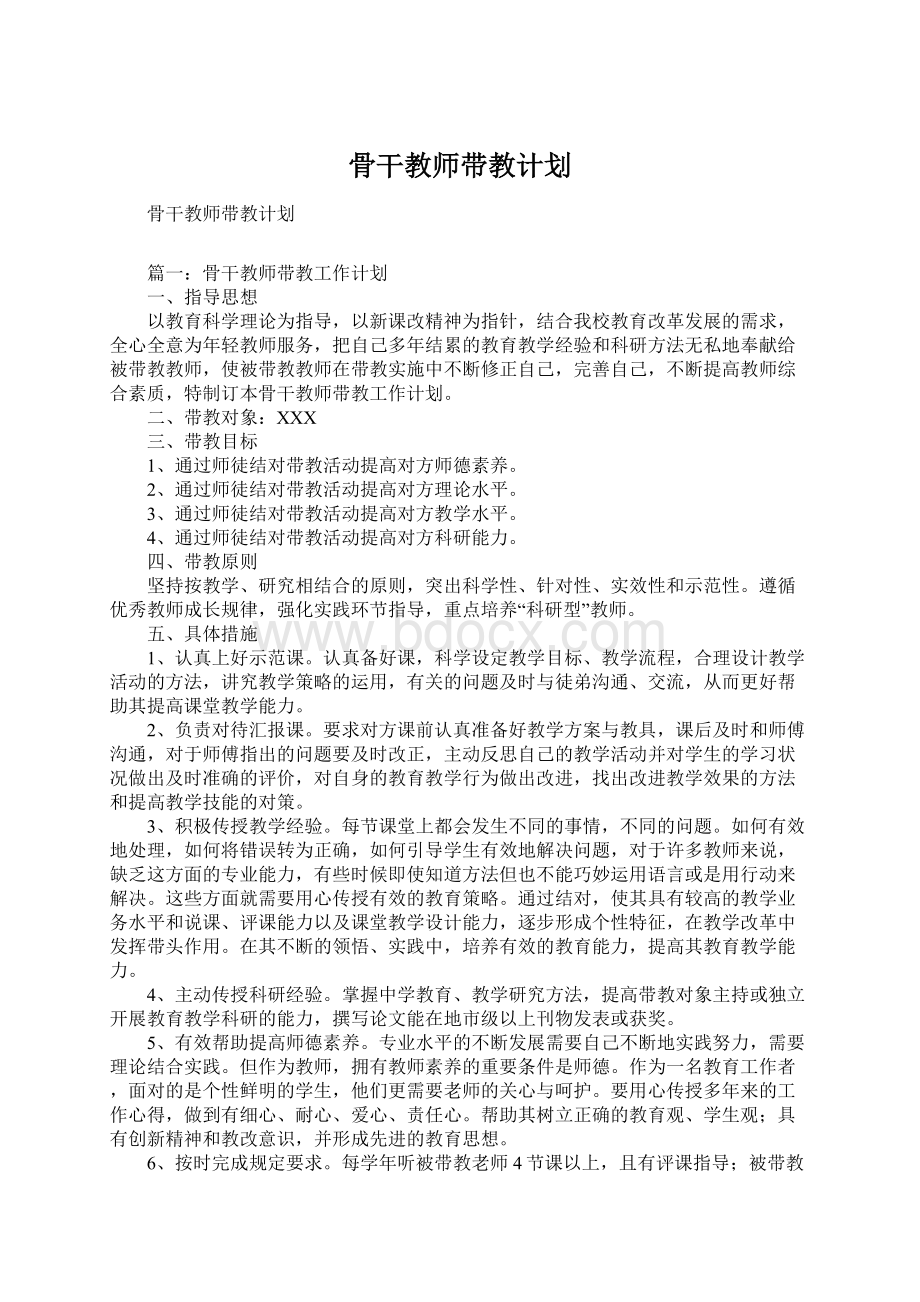 骨干教师带教计划.docx_第1页