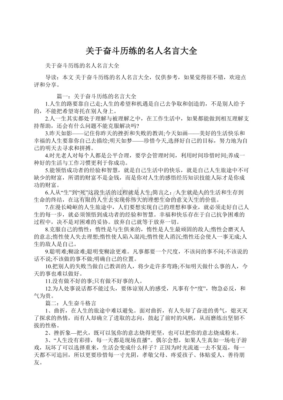 关于奋斗历练的名人名言大全.docx_第1页