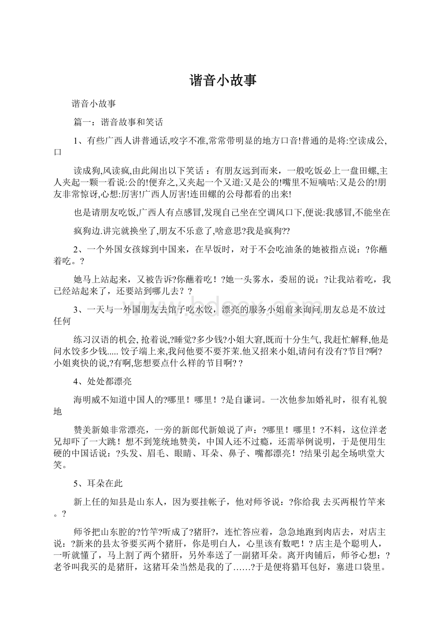 谐音小故事Word文件下载.docx_第1页