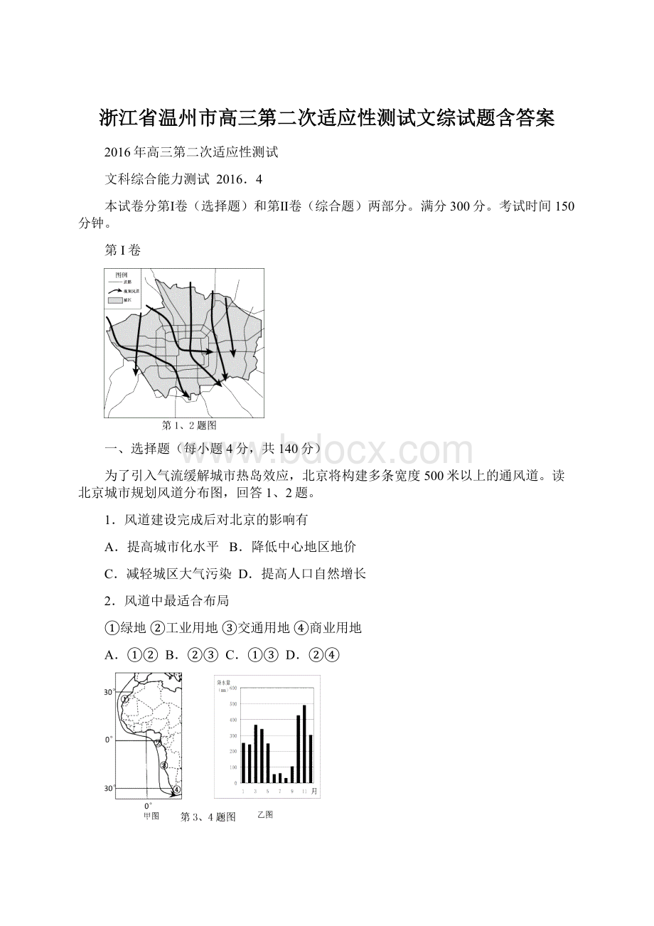 浙江省温州市高三第二次适应性测试文综试题含答案Word格式文档下载.docx_第1页