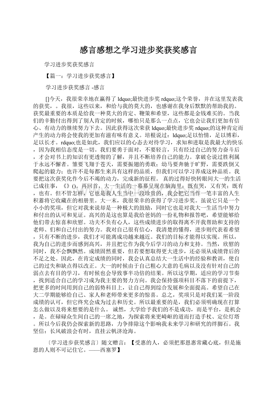 感言感想之学习进步奖获奖感言Word下载.docx