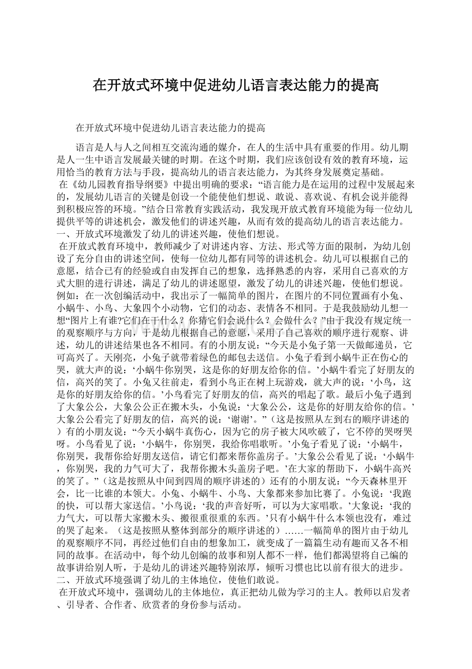 在开放式环境中促进幼儿语言表达能力的提高.docx