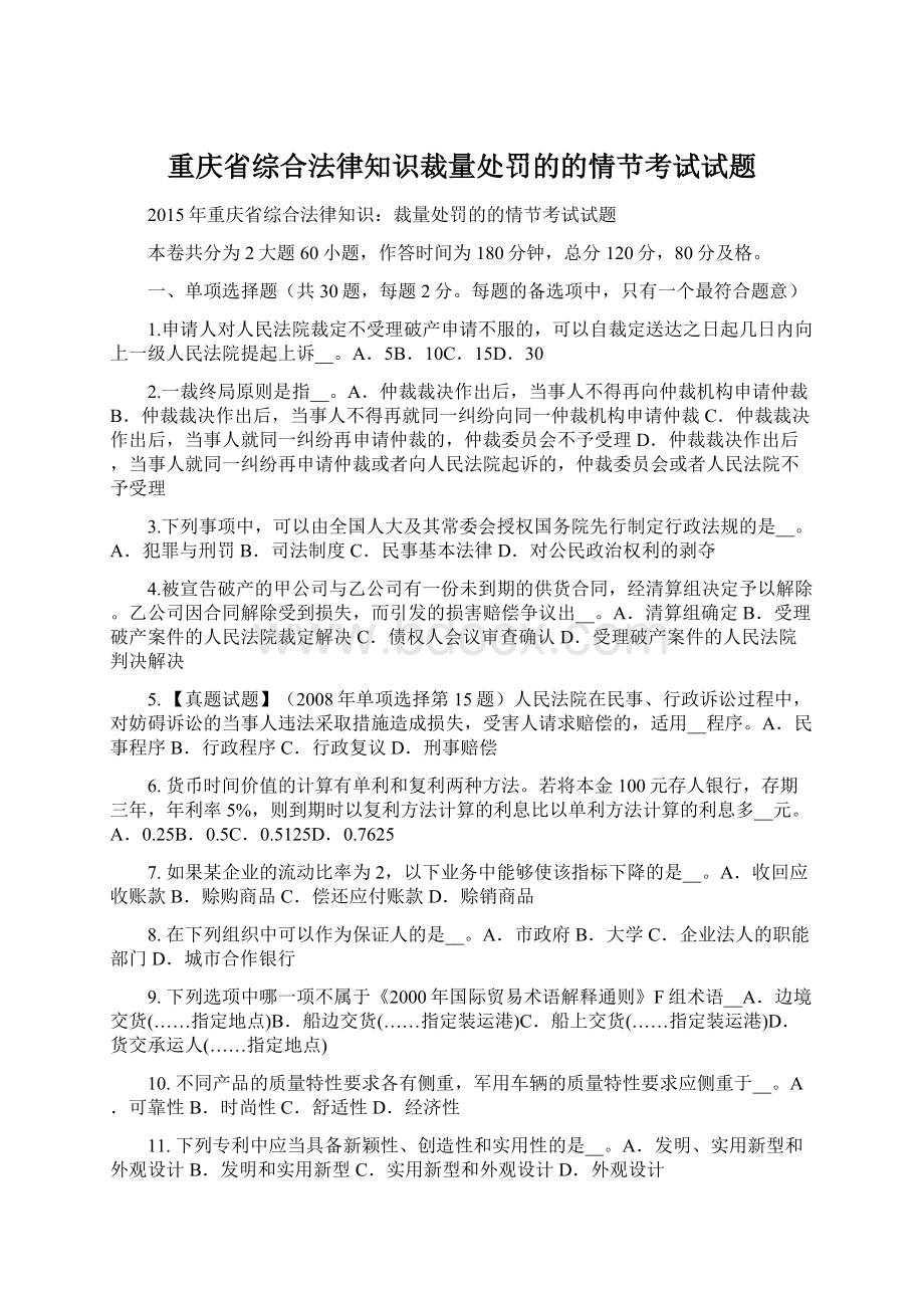重庆省综合法律知识裁量处罚的的情节考试试题文档格式.docx