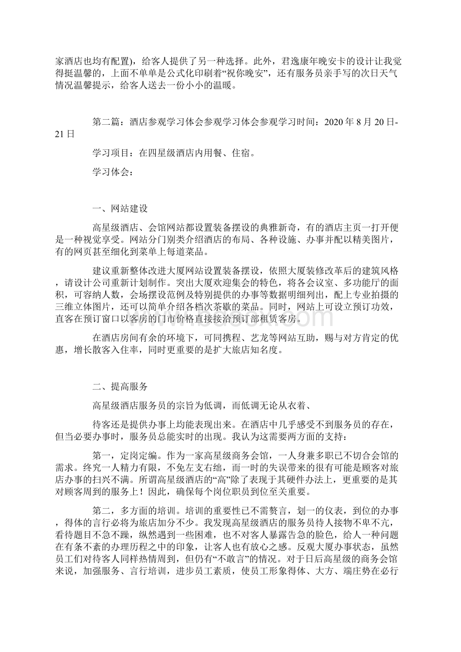 参观酒店心得体会精选多篇.docx_第2页