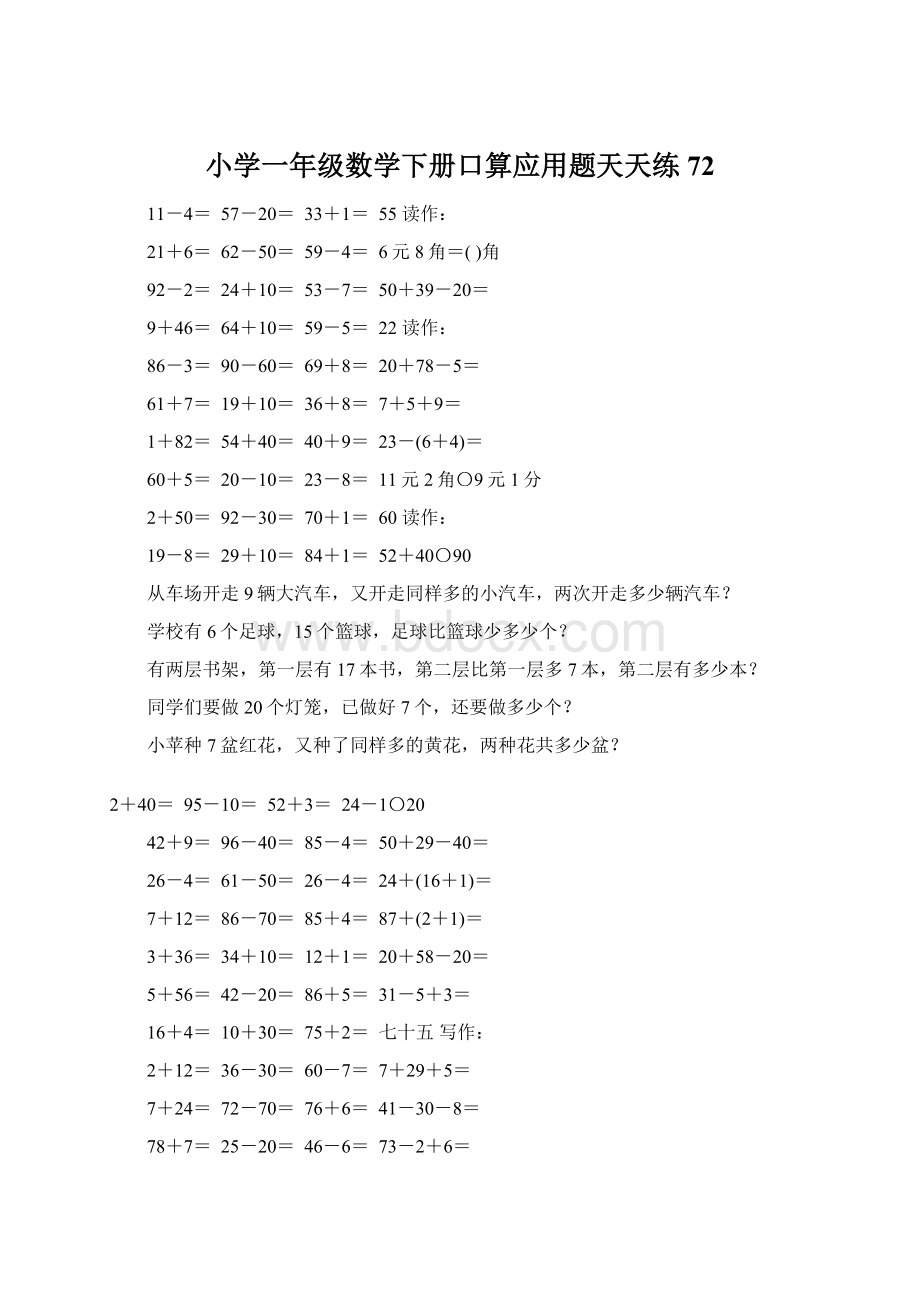 小学一年级数学下册口算应用题天天练72.docx